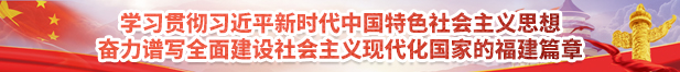 學習貫徹習近平新時代中國特色社會主義思想奮力譜寫全面建設社會主義現代化國家的福建篇章